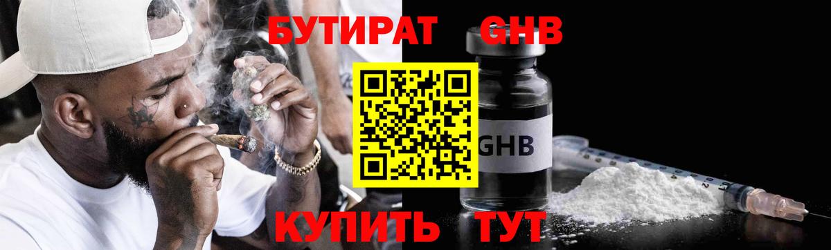 БУТИРАТ оксибутират Южно-Сахалинск