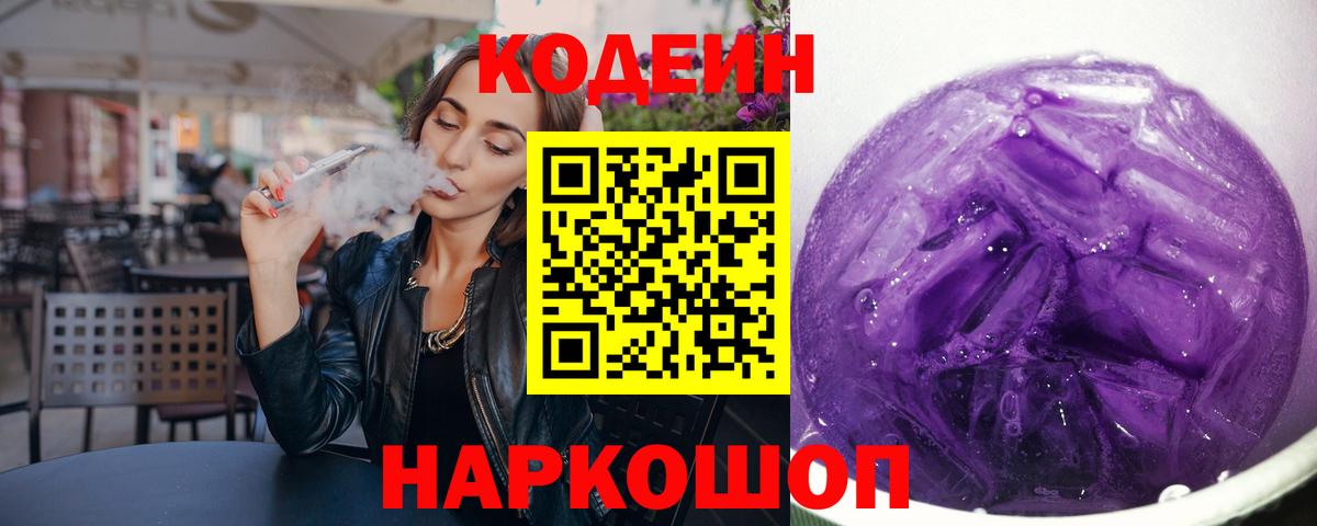 Кодеиновый сироп Lean Purple Drank Южно-Сахалинск
